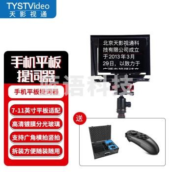 天影视通 330平板提词器小型题词器采访外拍演讲录课提词器便携提示器提字机 TY-330