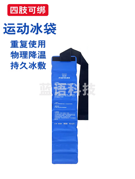 运动冰袋  降温冰袋