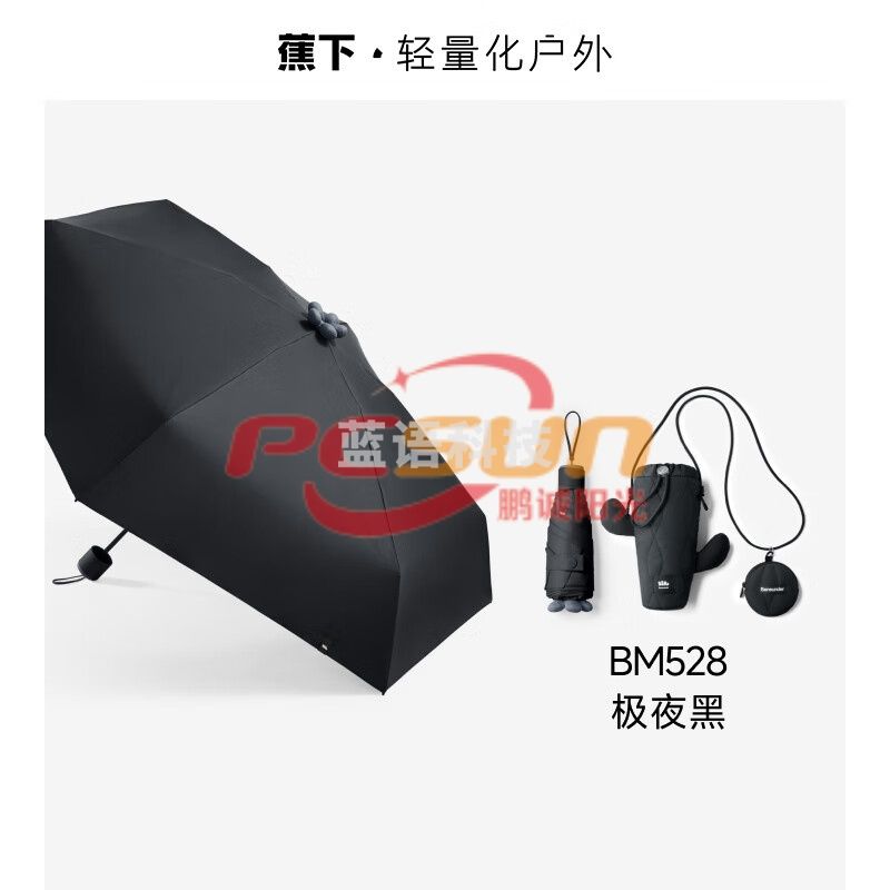 蕉下(beneunder)BM528 防紫外线遮阳伞 五折黑胶晴雨防晒伞 极夜黑
