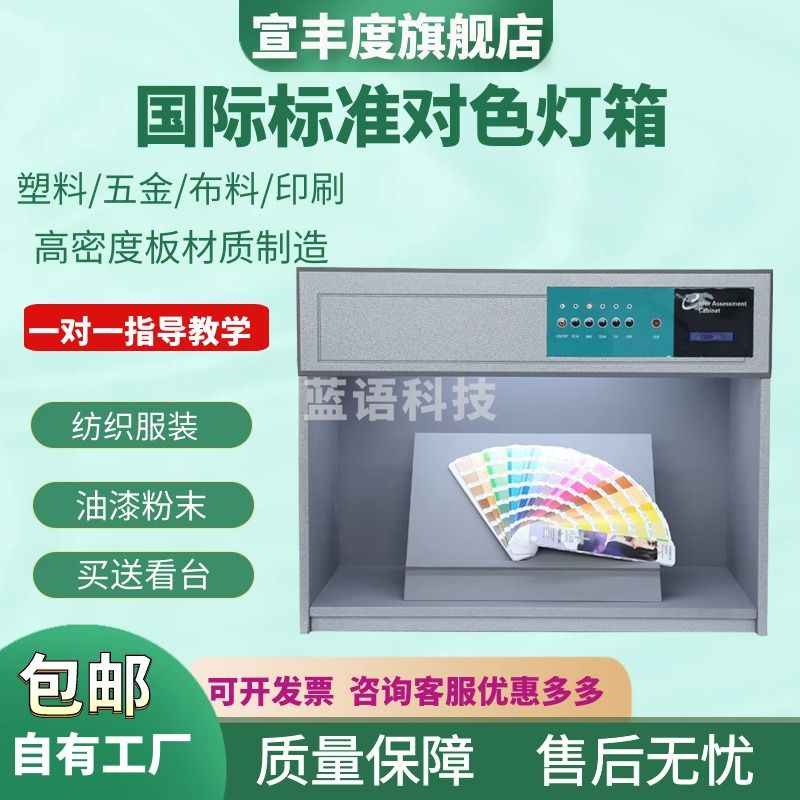 宣丰度国际标准 对色灯箱 D65四五六光源箱面料纺织调漆印刷染布料比灯 四光源（D65）