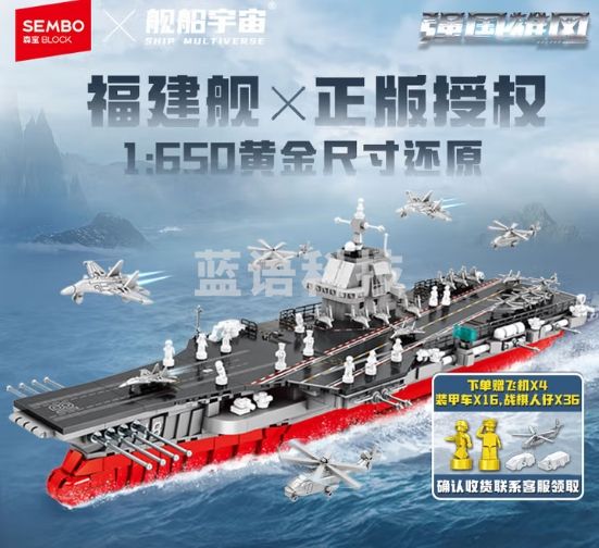 森宝积木航空母舰福建舰正版授权拼装军事模型 208119