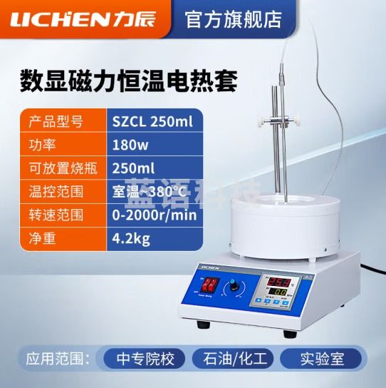 力辰科技 实验室电热套数显恒温磁力搅拌器调温加热套 SZCL 250ml