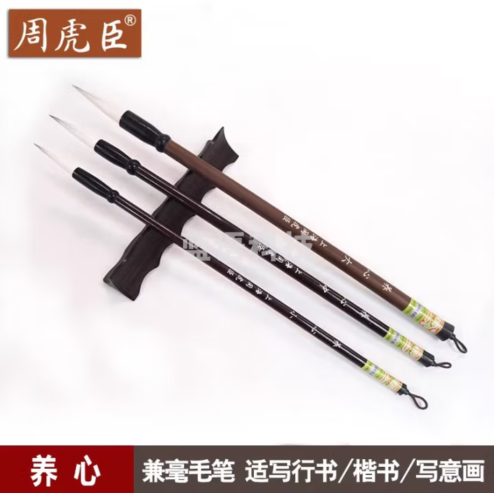 周虎臣 养心 大号【1支】 传统名笔 兼毫毛笔 软毫 行书楷书 写意画