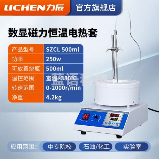 力辰科技 实验室电热套数显恒温磁力搅拌器调温加热套 SZCL 500ml