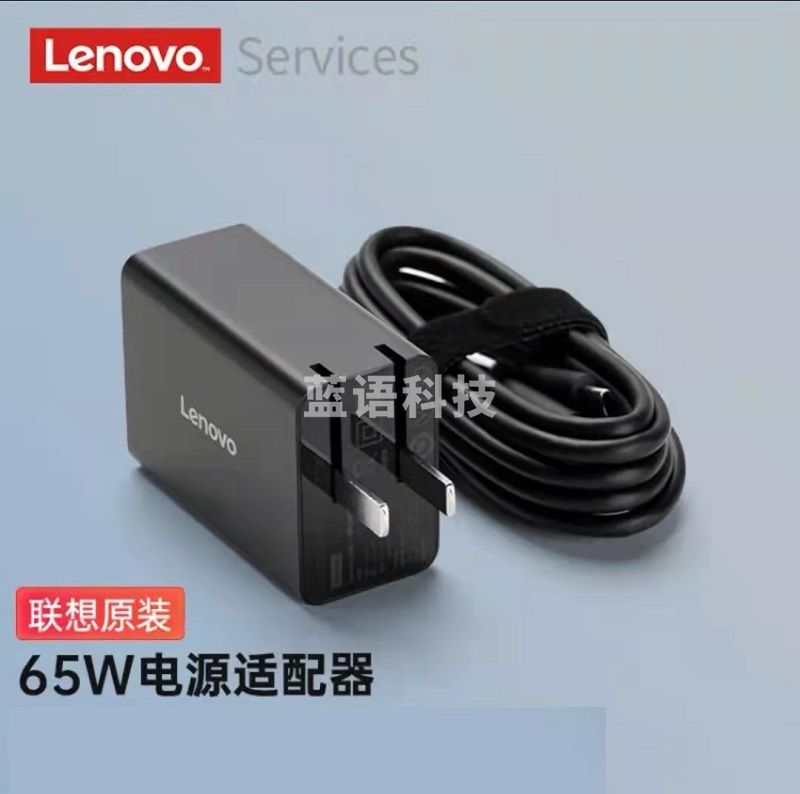 联想 原装笔记本快充充电器 电脑电源适配器含1.8米 type-c口红电源线65W