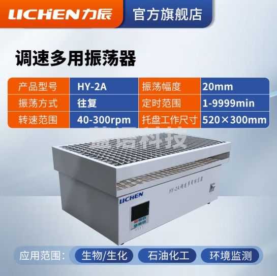 力辰科技（lichen）往复振荡器 调速多用振荡器速度数显摇床 HY-2A(往复数显)