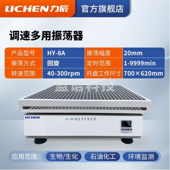 力辰科技（lichen）往复振荡器 调速多用振荡器速度数显摇床 HY-8A(回旋数显)