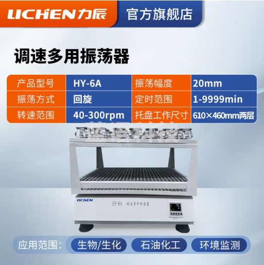 力辰科技（lichen）往复振荡器 速多用振荡器速度数显摇床 HY-6A(回旋数显)