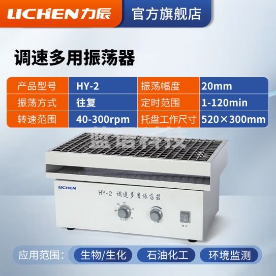 力辰科技（lichen）往复振荡器 调速多用振荡器速度数显摇床 HY-2（往复）