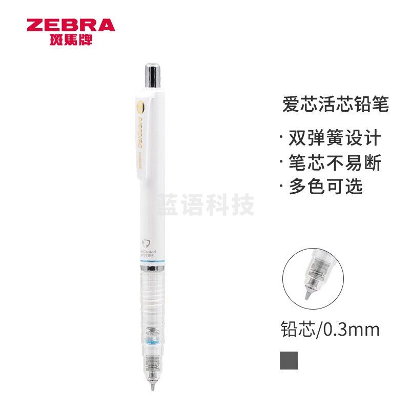 斑马牌 (ZEBRA) 0.3mm自动铅笔 低重心双弹簧设计 MAS85 笔杆颜色随机 单支装