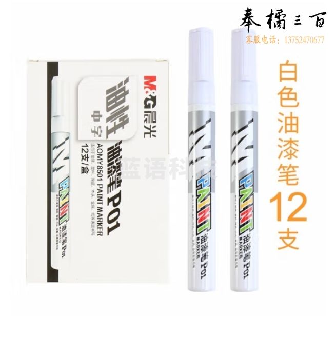 晨光 AOMY8501 油漆笔 白色12支