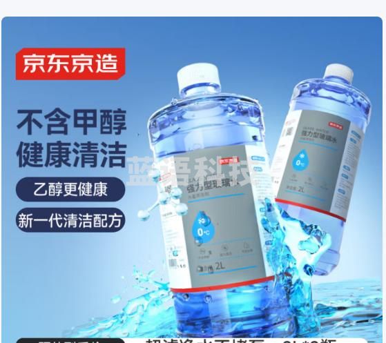京东京造0度汽车乙醇玻璃水去油膜强力型 0°C 2L*2瓶除虫胶鸟粪新能源通用