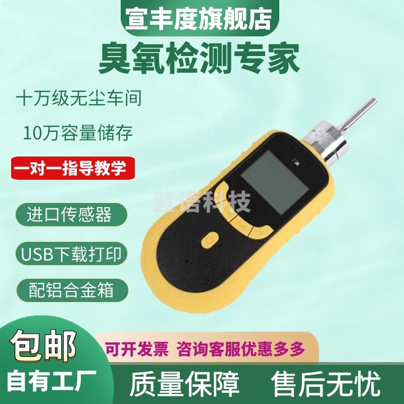 宣丰度臭氧检测仪 便携式泵吸臭氧气体测试仪 O3臭氧浓度残留检漏探测仪 臭氧0-10ppm配铝合金箱