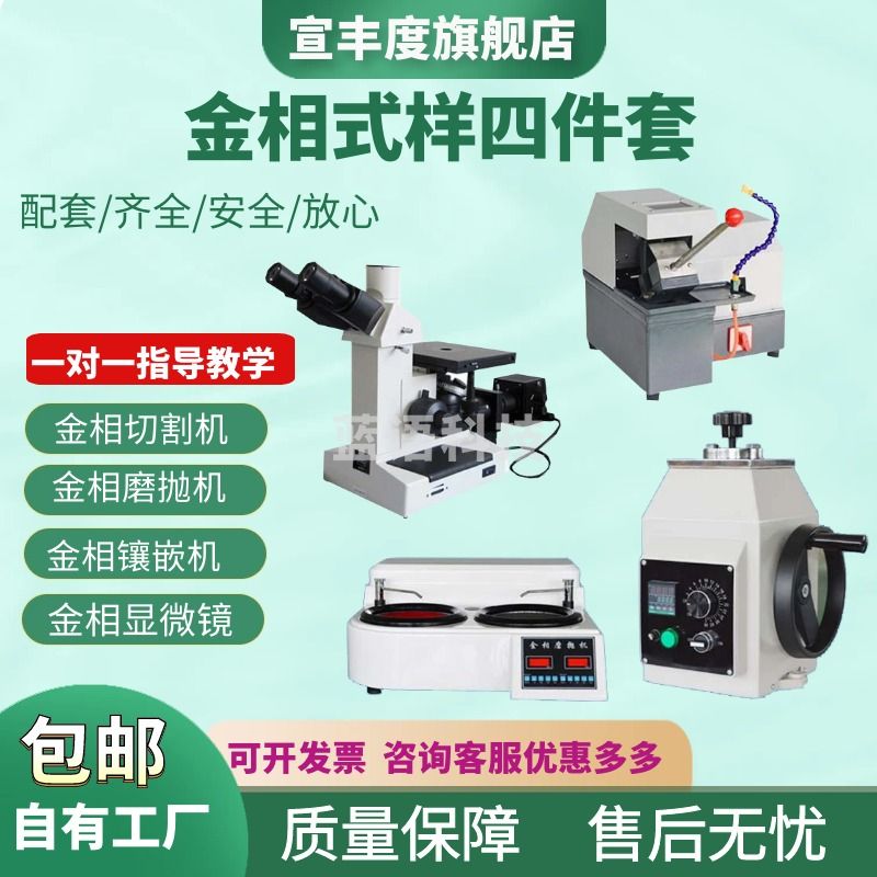 宣丰度全自动金相组织显微镜金相切割机金相镶嵌机金相试样预磨抛光机 Q-2（35*35）金相切割机