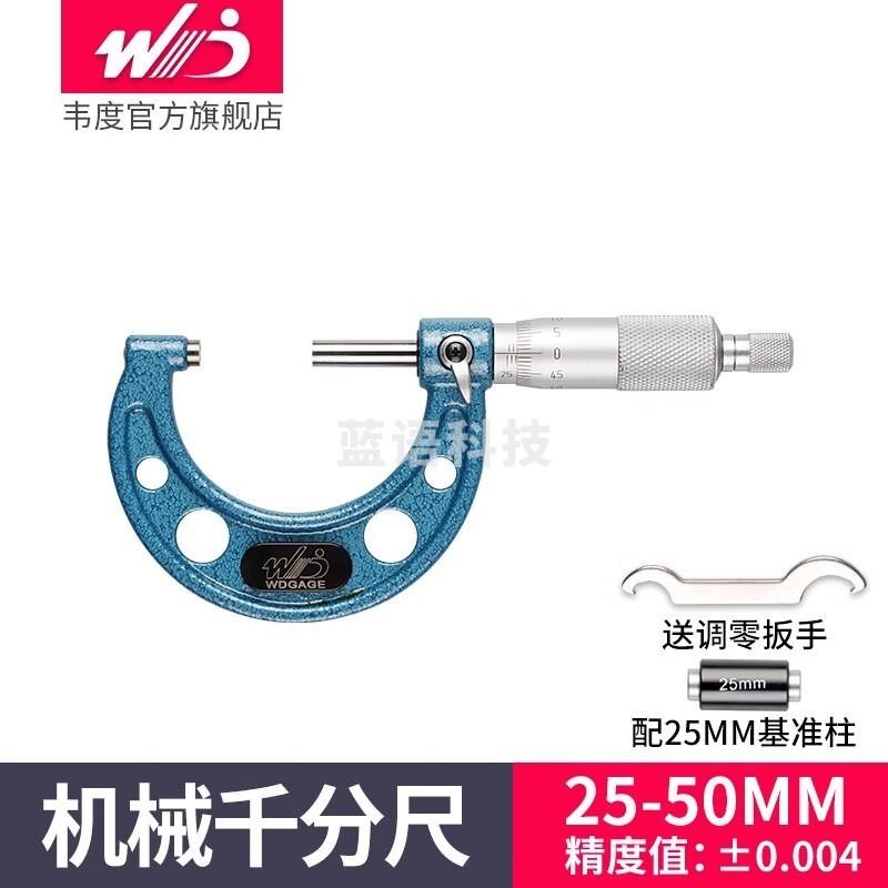韦度(WD)外径千分尺机械0-25mm25-50mm50-75mm75-100mm 千分尺25-50