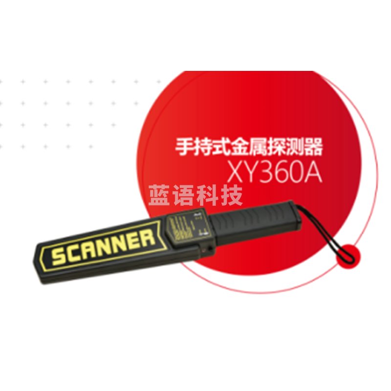 芯缘 XY360A 手持金属探测器