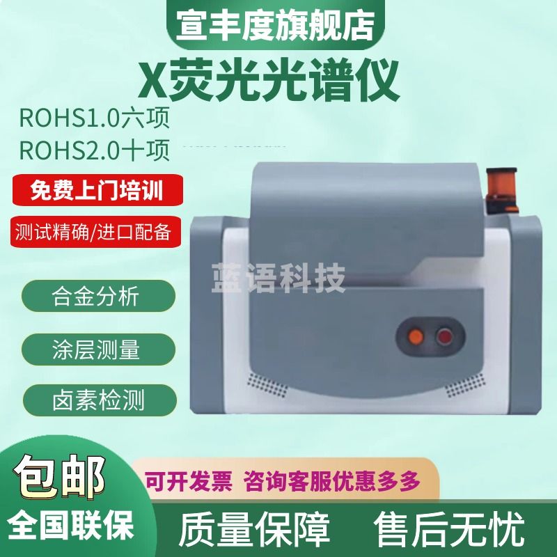 宣丰度X荧光光谱仪 卤素检测仪台式镀层测厚仪重金属分析仪合金分析仪 金属镀层检测