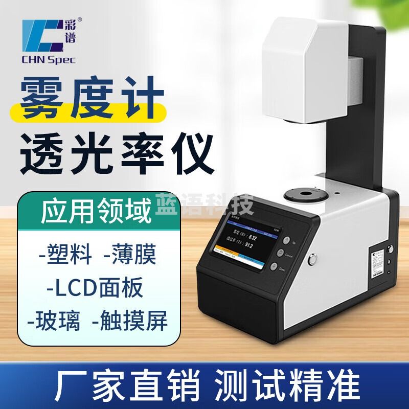 彩谱雾度计TH-09/100/110透光率检测仪薄膜玻璃雾度透过率测试仪