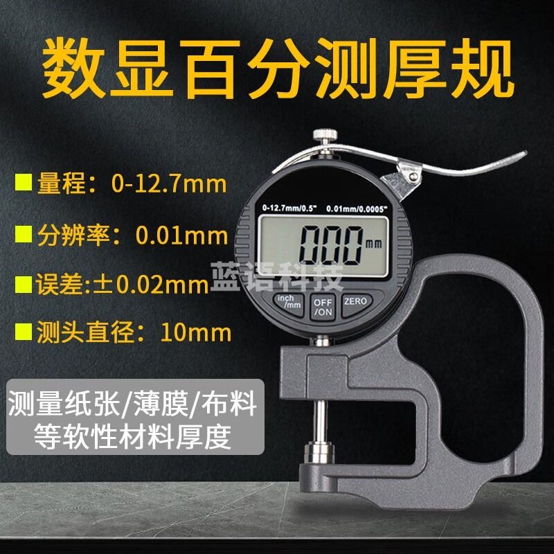 韦度（WD）数显千分测厚规高精度0.001薄膜 纸张皮革塑料海绵厚度测量仪 数显平头百分测厚规（0-12.7mm）