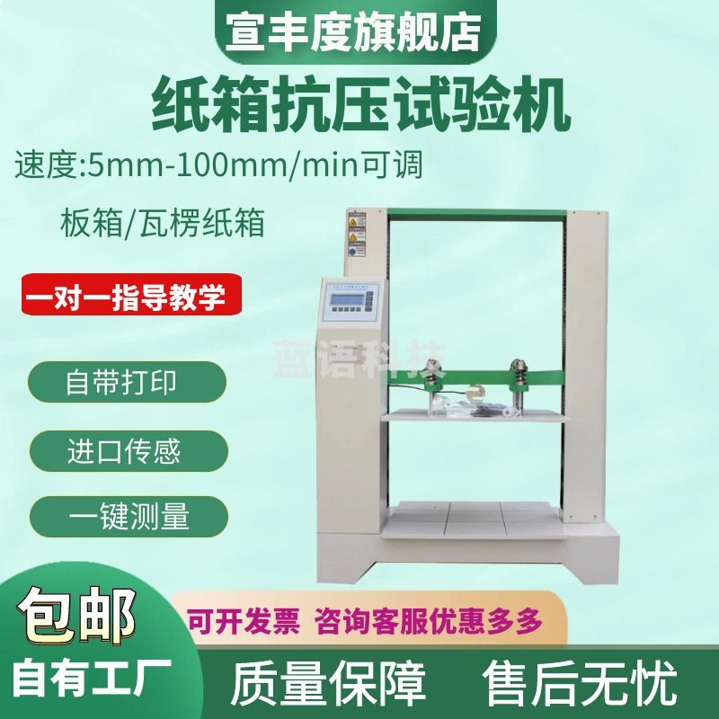 宣丰度纸箱抗压试验机瓦楞纸箱强度试验机纸箱抗压测试仪包装压缩试验机 增强款600*600*600