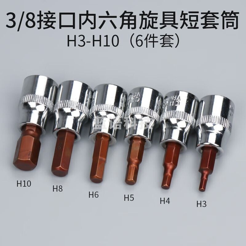 韦度（WD）3/8中飞套筒旋具扳手头梅花内六角一字米花型十字头 内六角 H3-H10(6件套)