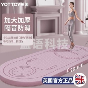Yottoy加厚20mm跳绳垫专用隔音减震家用室内无声防滑跳绳专业减肥瑜伽垫