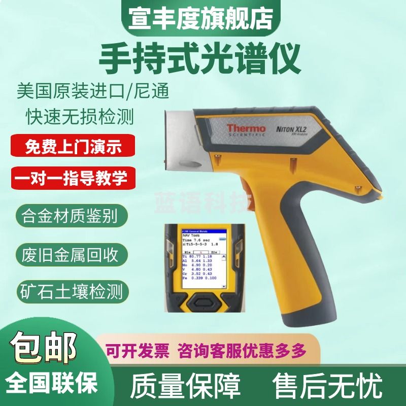 宣丰度尼通光谱仪Niton XL2手持式合金分析仪/铜材不锈钢分析仪金属分析 Niton XL2 100G