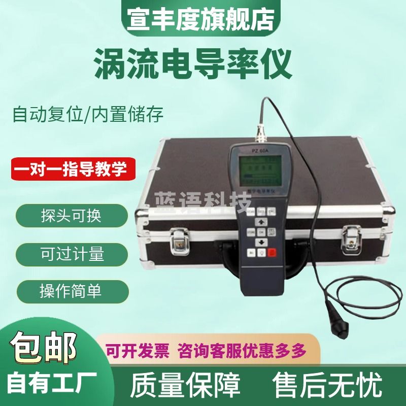 宣丰度便携式PZ-60A涡流电导率测试仪数显导电率/导电测试仪/铜铝导电仪 PZ-60A（一整套）