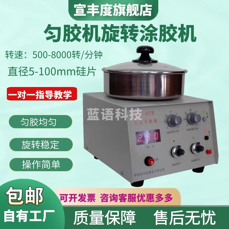 宣丰度中科院-微电子 KW-4A台式匀胶机旋涂仪 甩胶机镀膜机大学院校专用 KW-4A 5-100mm