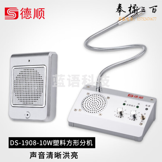 德顺  窗口双向对讲机  银行医院柜台 对话扩音器 DS-1908-10W
