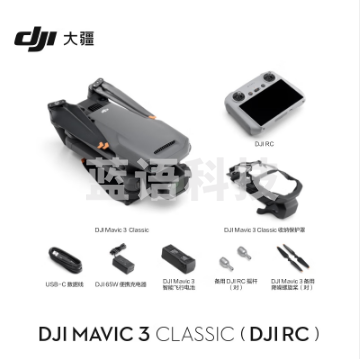 大疆 DJI Mavic 3 Classic（带屏遥控器）无人机 官网标配 赠（128G内存卡）