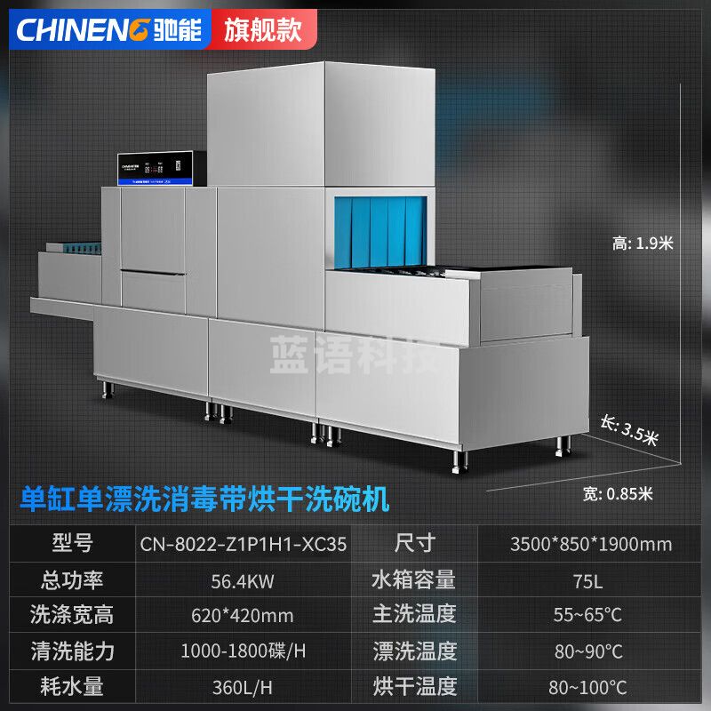 驰能（CHINENG）商用洗碗机餐厅专用大型酒店餐厅学校食堂长龙式洗碗机全自动高温洗碗烘干一体  CN-8022-Z1P1H1-XC35