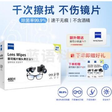 zeiss蔡司 镜头清洁 眼镜布 镜片清洁 擦镜纸 擦眼镜 清洁湿巾400片装 ZX.605