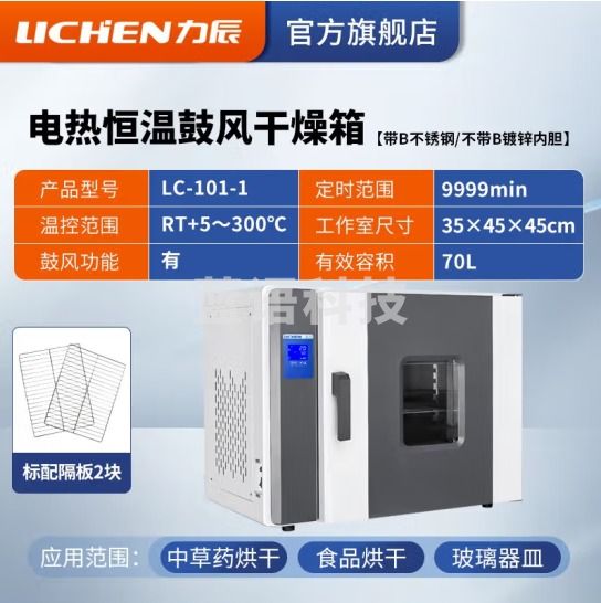 力辰科技（lichen）电热恒温鼓风干燥箱烘箱高温工业实验室灭菌消毒五谷杂粮烘干箱 LC-101-1镀锌内胆70L