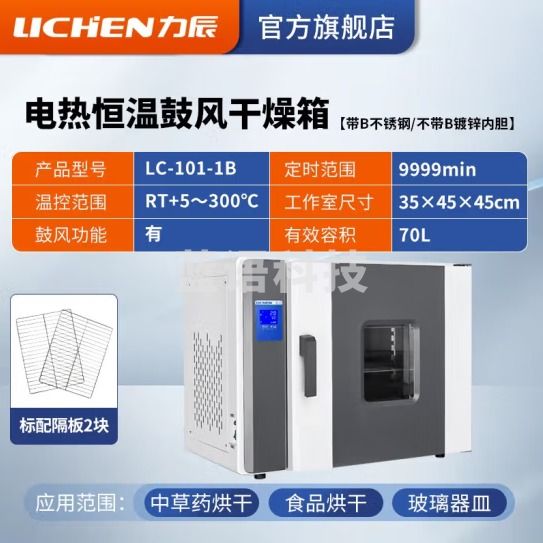 力辰科技（lichen）电热恒温鼓风干燥箱烘箱高温工业实验室灭菌消毒五谷杂粮烘干箱 LC-101-1B不锈钢内胆70L