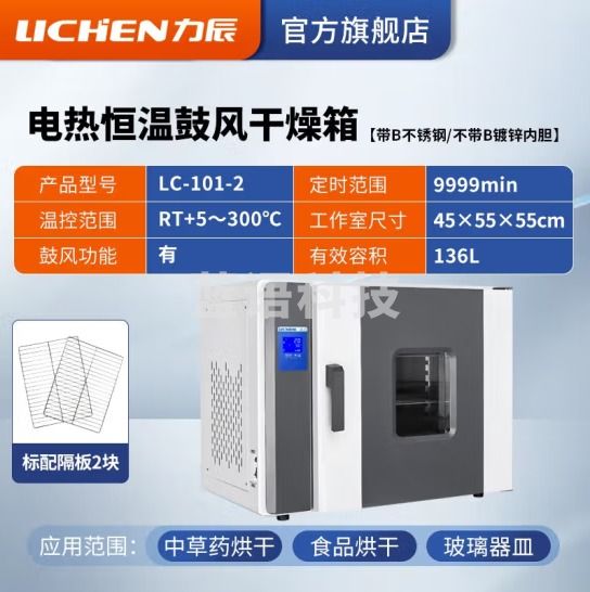 力辰科技（lichen）电热恒温鼓风干燥箱烘箱高温工业实验室灭菌消毒五谷杂粮烘干箱 LC-101-2镀锌内胆136L