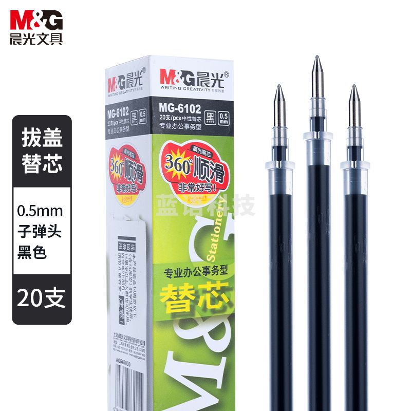 晨光 MG6102 0.5mm黑色中性笔芯 子弹头笔芯 签字笔替芯 20支/盒 整盒销售