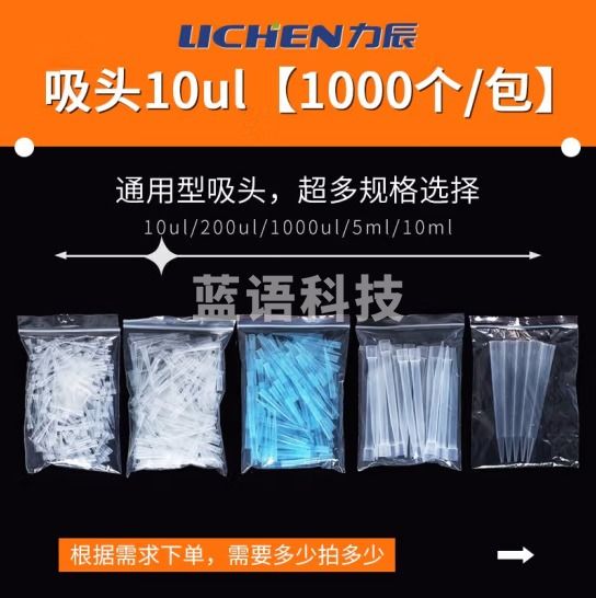 力辰科技（lichen）移液器吸头枪头移液器吸头盒移液器架整理工具移液器耗材配件 1000ul(500/大包)
