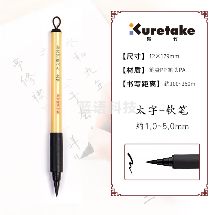 吴竹（KURETAKE）美文字书写国画勾边水笔 科学毛笔 太字 硬笔/黑 XT4-10S