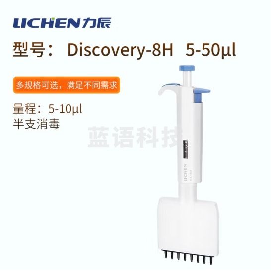 力辰科技 整支可消毒多通道可调移液器加样枪八道十二道排枪 Discovery-8H 5-50μl