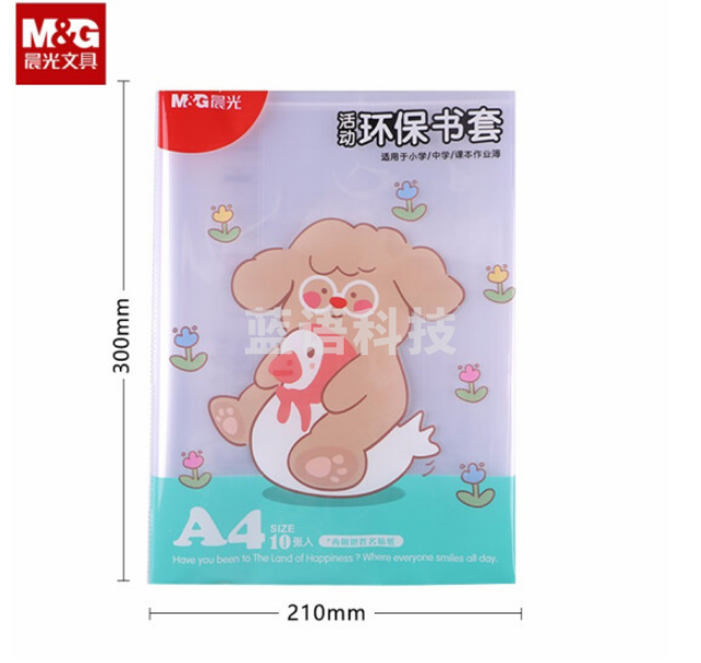 晨光AWTN2190 A4防滑书套 透明PP材质书膜 10张/包