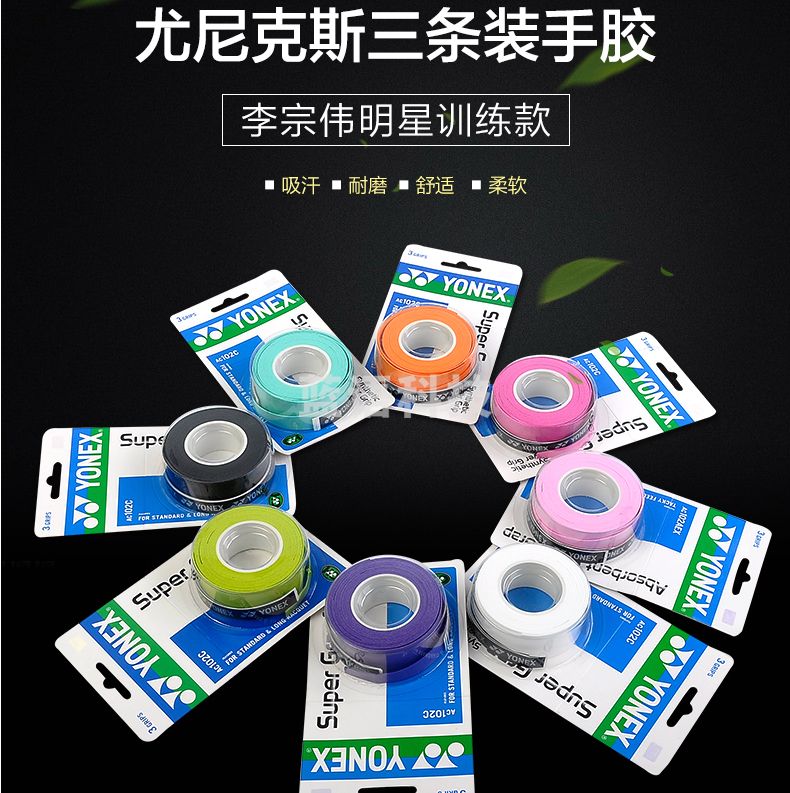 尤尼克斯（YONEX）羽毛球手胶球拍吸汗带握手胶AC-102C 三条装 八色可选