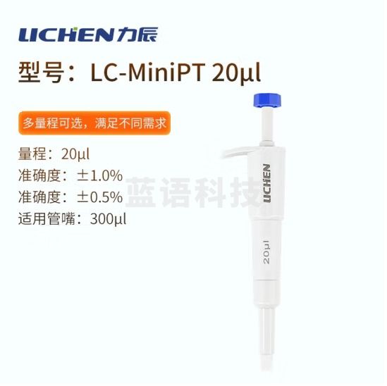 力辰科技（lichen）实验室定量迷你移液器移液枪移液管移液针 LC-MiniPT 20μl