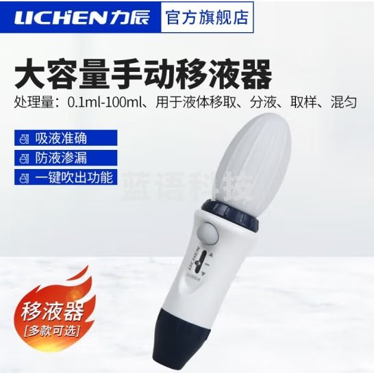 力辰科技（lichen）大容量手动移液器 液体移取分液取样混匀 LC-Levo-M