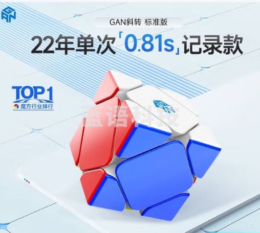 GAN斜转异形魔方儿童益智玩具专业比赛顺滑速拧解压礼物芯定位版