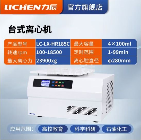 力辰科技（lichen）台式高速血清脂肪分离实验室低速低温离心机制冷加热 LC-LX-HR185C（高速冷冻）