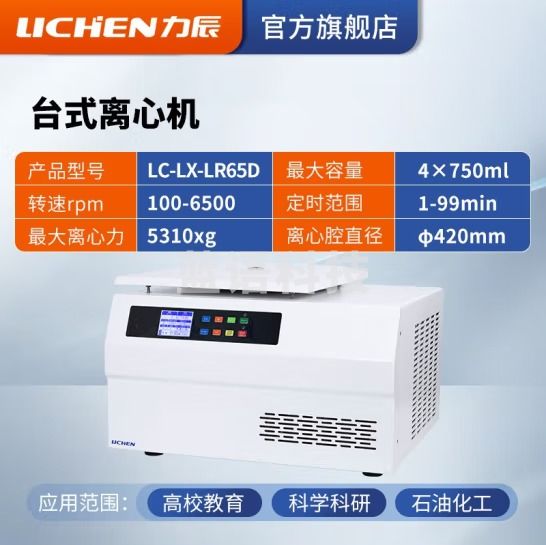 力辰科技（lichen）台式高速血清脂肪分离实验室低速低温离心机制冷加热 LC-LX-LR65D（低速冷冻）