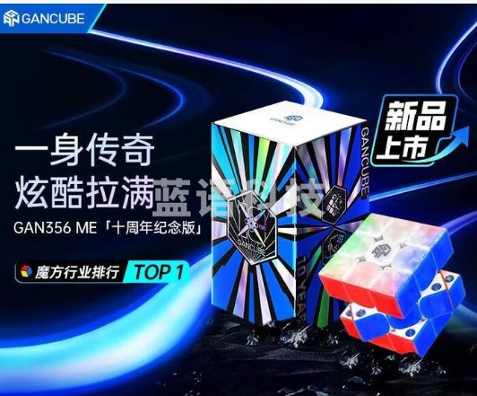GAN356ME三阶魔方磁力儿童早教顺滑比赛益智玩具十周年纪念版UV