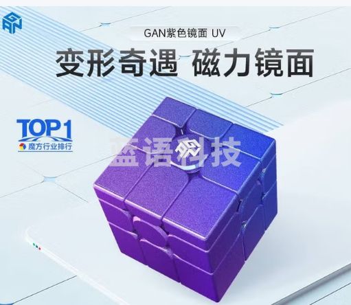 GAN镜面磁力魔方儿童益智玩具异形多变办公室解压节日礼物紫色UV版