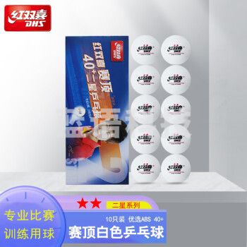 红双喜 赛顶二星乒乓球 D40+ 白球 10只装（蓝盒）
